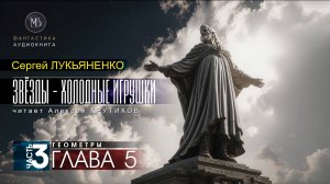 ДЖАМП -1- Звёзды - холодные игрушки -3- ГЕОМЕТРЫ - глава 5 - Сергей ЛУКЬЯНЕНКО | аудиокниги слушать
