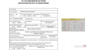 Безвизовый транзит в Пекине (выход в город на 72 часа бе