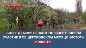Более 6 тысяч севастопольцев приняли участие в общегородском месяце чистоты