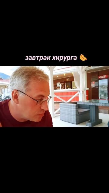 Завтрак хирурга 🌭