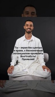 У тебя бесконечный потенциал проявлять! Проявляйся!