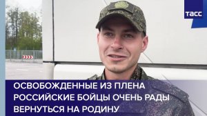 Освобожденные из плена российские бойцы очень рады вернуться на Родину
