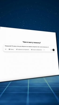 Когда не знаешь о чем говорить на первом свидании — спроси нейросеть