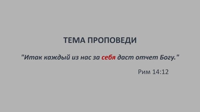 ТЫ ОТВЕТИШЬ ЗА СЕБЯ | Проповедь смотреть онлайн