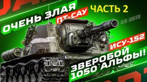 МИР ТАНКО ЗВЕРОБОЙ ЧАСТЬ 2