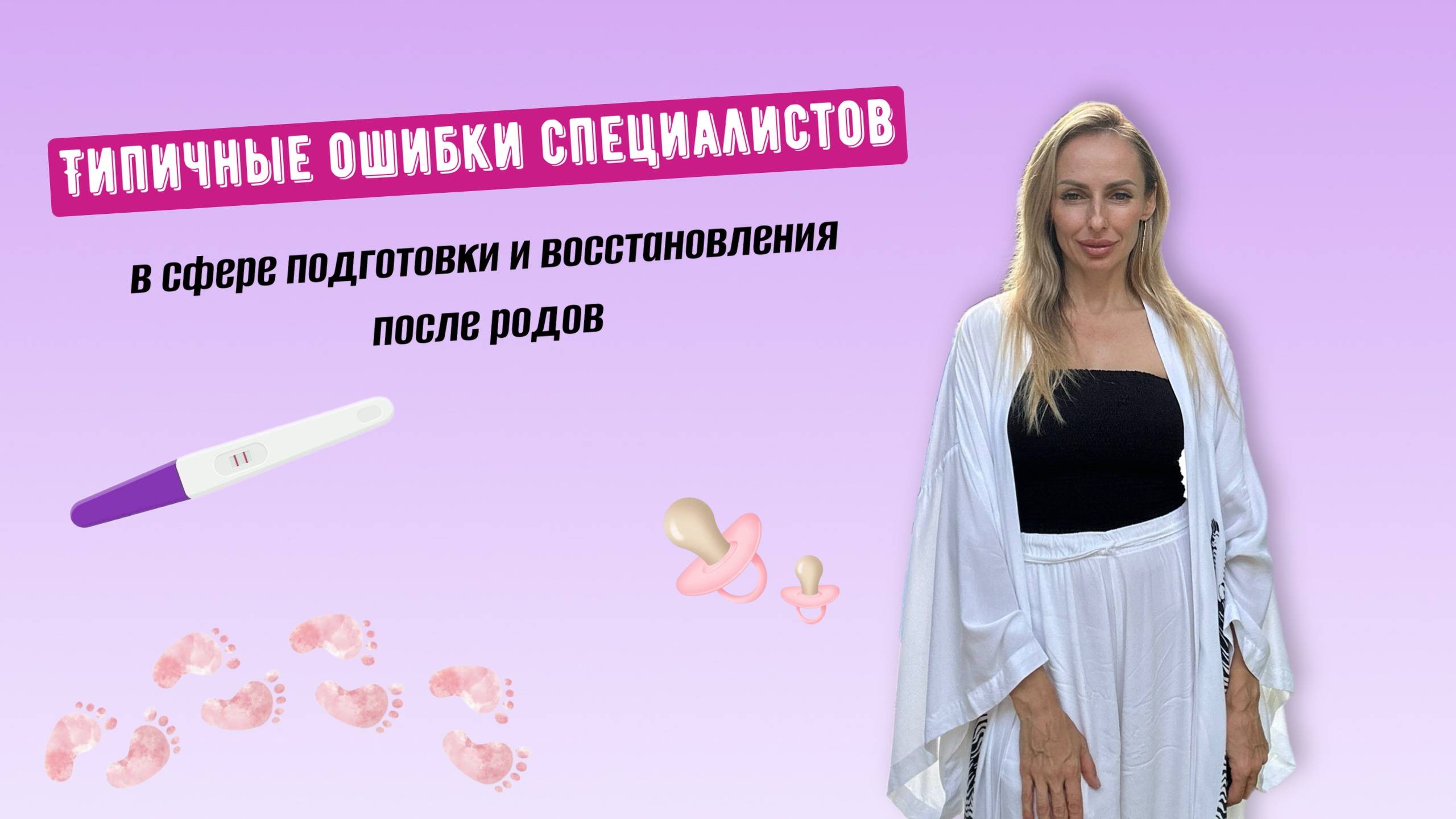 Типичные ошибки специалистов в сфере подготовки и восстановления после родов