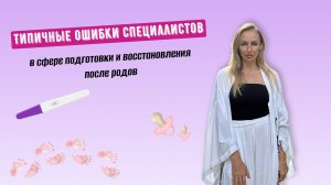 Типичные ошибки специалистов в сфере подготовки и восстановления после родов