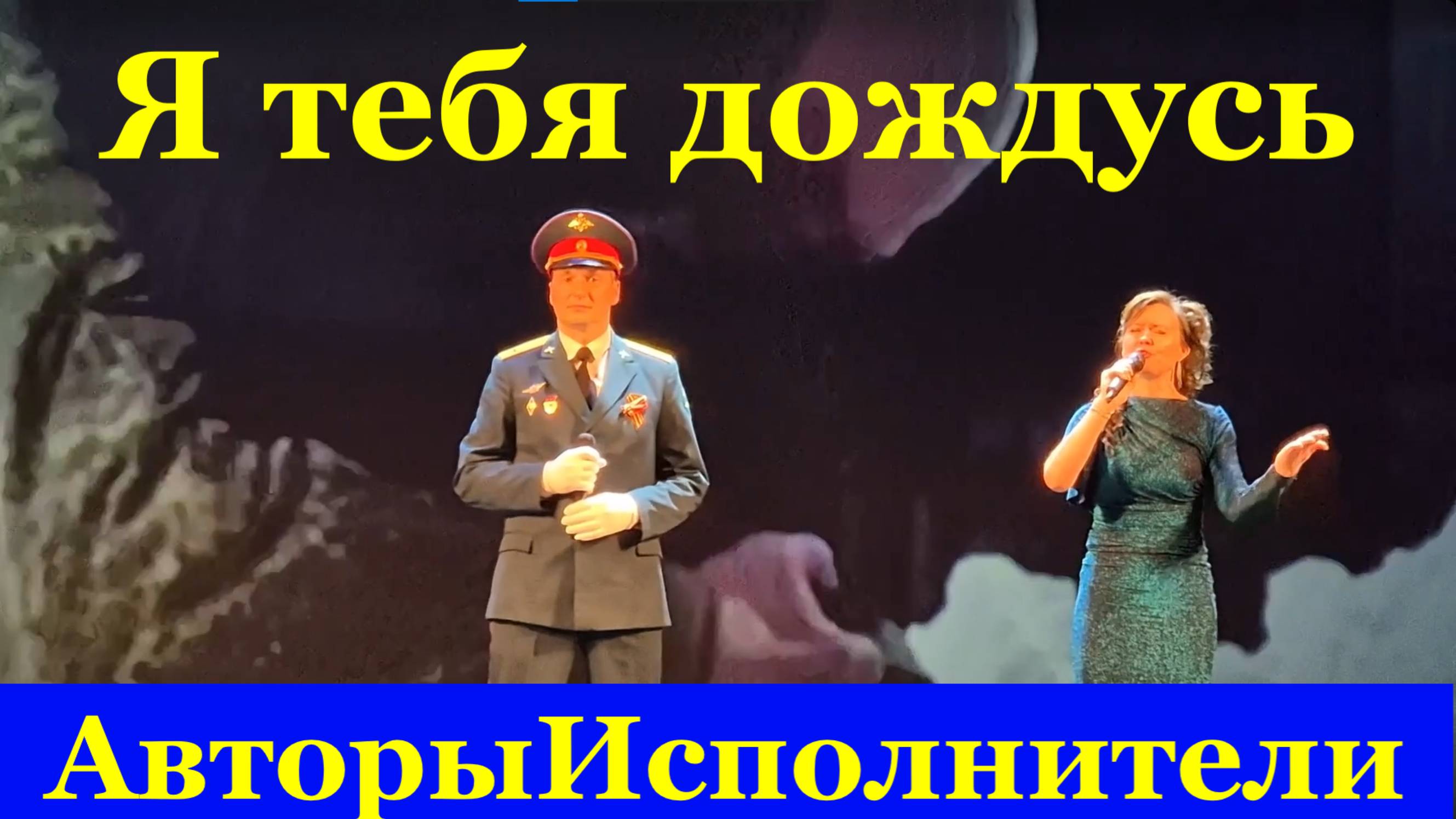 Песня Я тебя дождусь Песни военные Фестиваль конкурс армейской песни
