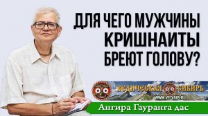 Для чего мужчины Кришнаиты бреют голову?