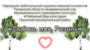 Академический хор - Любовь моя, Рязань