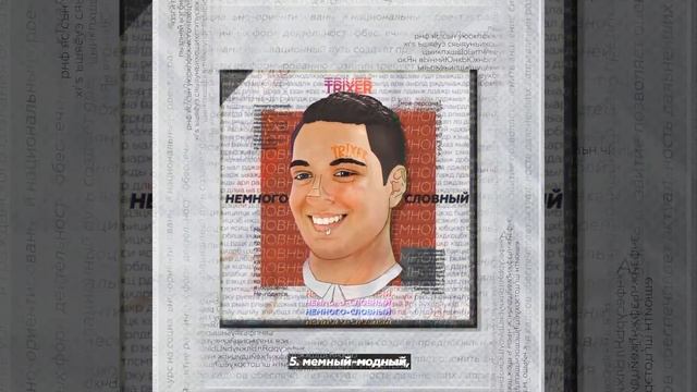 Мемный-модный