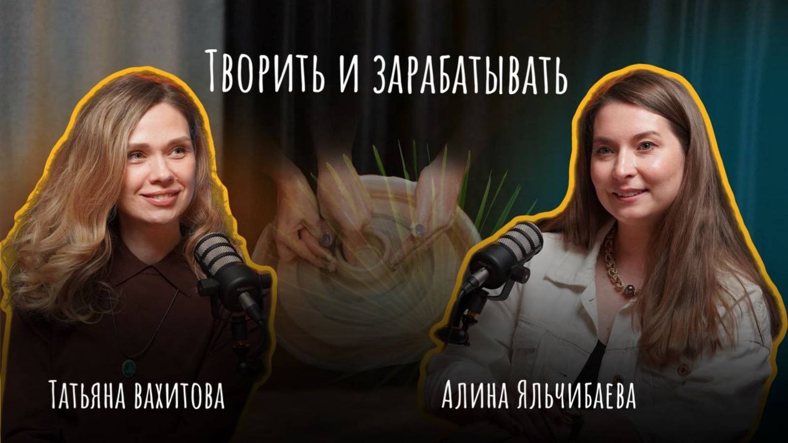 Подкаст "Творить и зарабатывать" || Живой разговор с хозяйкой студии керамики и гончарного ремесла
