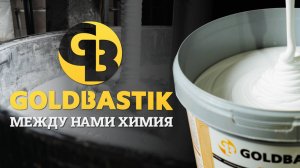 Goldbastik: собственные разработки и строгий контроль качества продукции