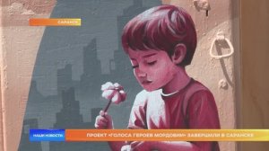 Проект «Голоса героев Мордовии» завершили в Саранске