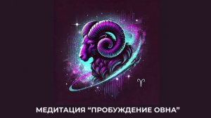Медитация "Пробуждение Овна"