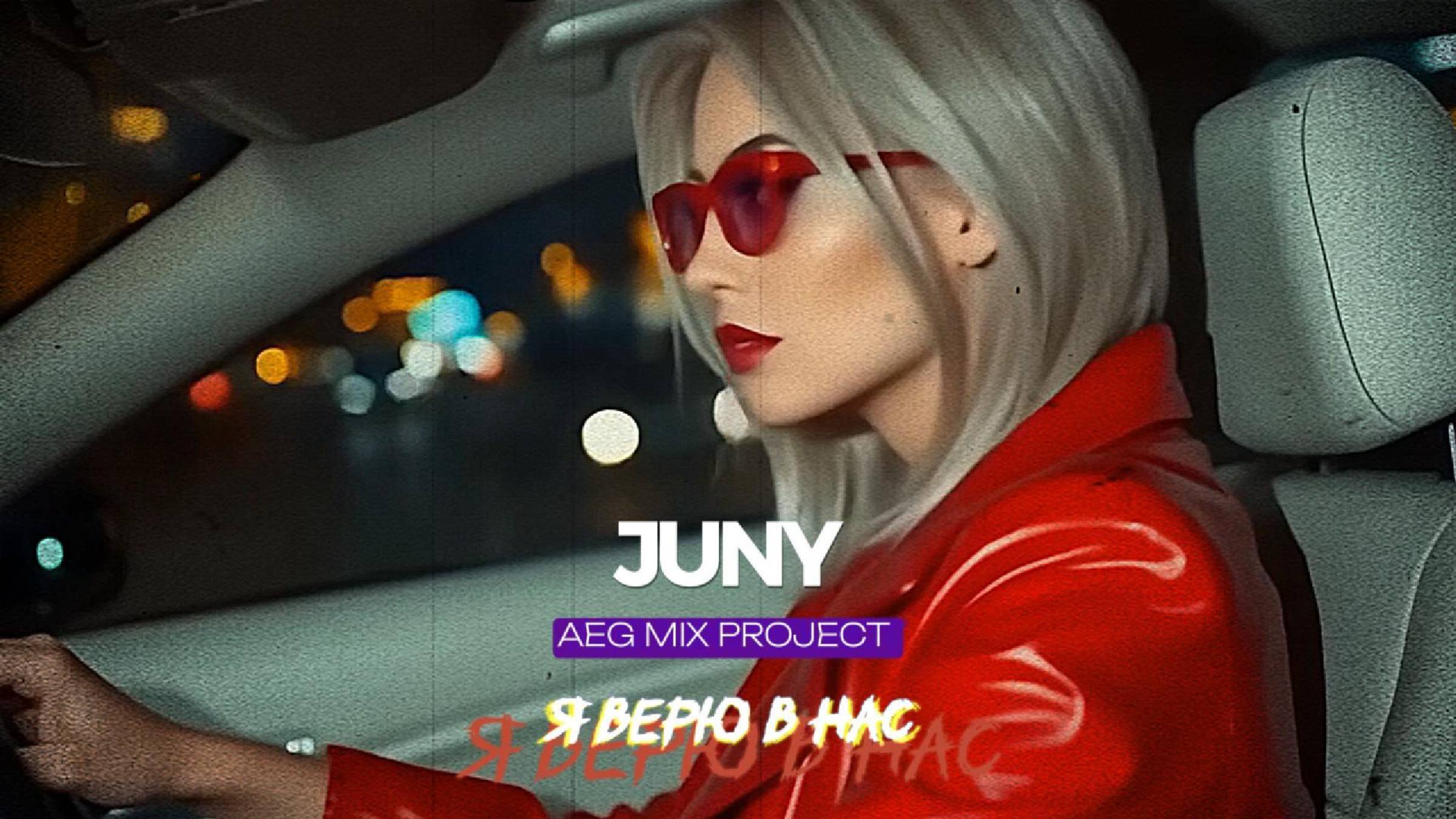 JUNY - Я Верю в нас (2025)