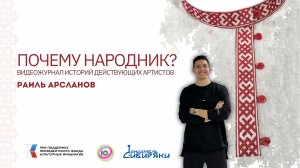 "Почему Народник?" №11 Раиль Арсланов (ARSLAN)