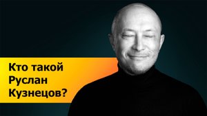 Кто такой Руслан Кузнецов?