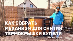 Как собрать механизм для подъема и снятия крышки купели (полная версия)
