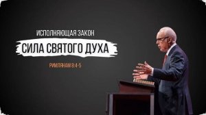 Исполняющая Закон Сила Святого Духа【Римлянам 84-5】Джон МакАртур