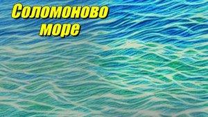 Соломоново море
