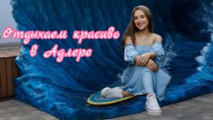 ✅Влюбилась в эти виды♥️🏄🏻♀️Место в которое хочется вернутся💐 #адлер #топыкатегорий и яркой обложк