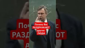 Почему нас раздражают другие люди