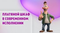 Платяной шкаф в современном исполнении