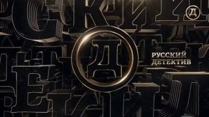 Профилактика на канале Русский Детектив 20.07.2022