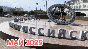 Омичи в Новороссийске/На майские праздники 2025