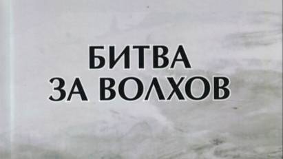 Битва за Волхов