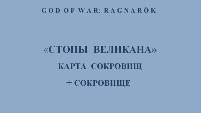God of War: Ragnarök. Карта сокровищ «Стопы великана» и сокровище, найденное по этой карте.