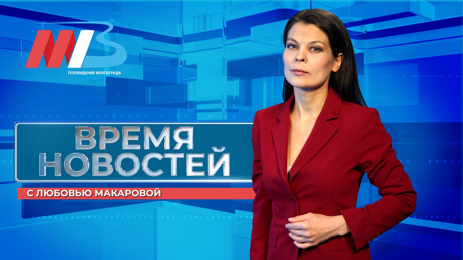 Новости Волгограда и области 06.05.2025 17-00