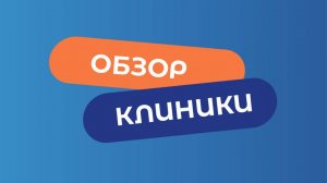 ОБЗОР КЛИНИКИ