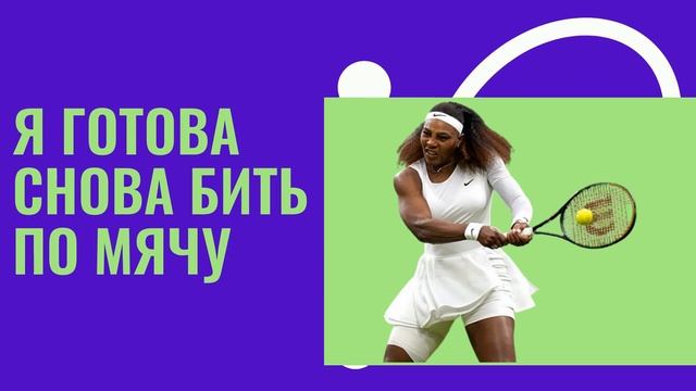 Серена Уильямс желает возобновить свою теннисную карьеру. Сможет ли она вернуть славу? смотреть онлайн