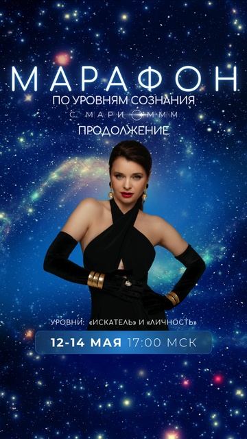 Марафон по уровням сознания с Мари Оммм. Продолжение.