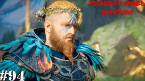 Assassin’s Creed Valhalla: Dawn of Ragnarök#94(4) Пламенный След