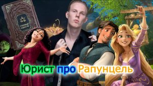 Рапунцель с точки зрения закона: Кто прав, а кто виноват?