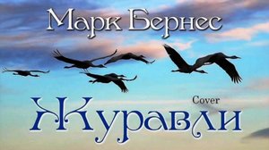 ЭХО ВОЙНЫ. МАРК БЕРНЕС.,, ЖУРАВЛИ".