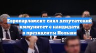 Европарламент снял депутатский иммунитет с кандидата в президенты Польши