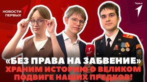 «Новости Первых»: Выставка «Без права на забвение» | Школьный музей о героях Великой Отечественной