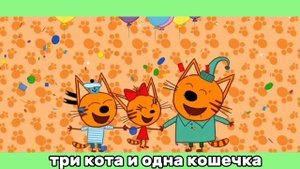 Три кота мультик для детей / мультфильм три кота увлекательное приключение