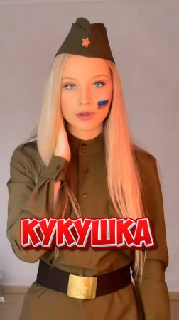 К 80-летию Великой Победы "Кукушка" 2025