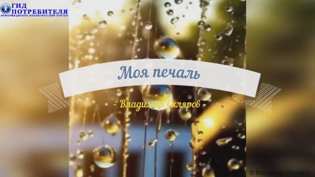 Песня Моя печаль - автор стихов Владимир Скляров