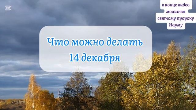 14 декабря какой праздник церковный календарь 14 декабр