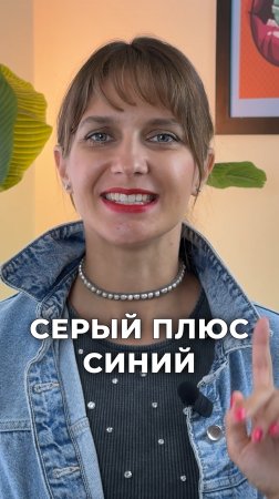 Серый+синий💙 Серый+синий💙 Сочетание придаёт образу глубокую изысканность и сдержанную уверенность
