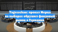 Tagesschau: провал Мерца на выборах обрушил фондовый рынок в Германии