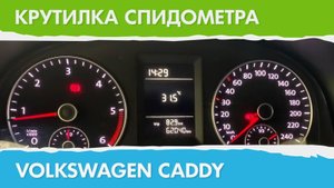Крутилка, моталка спидометра Фольксваген Кадди