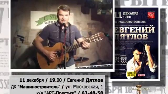 11 декабря гастроли ЕВГЕНИЙ ДЯТЛОВ смотреть онлайн