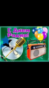 С Днём Радио